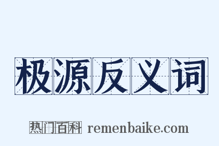 极源反义词是什么意思的图片